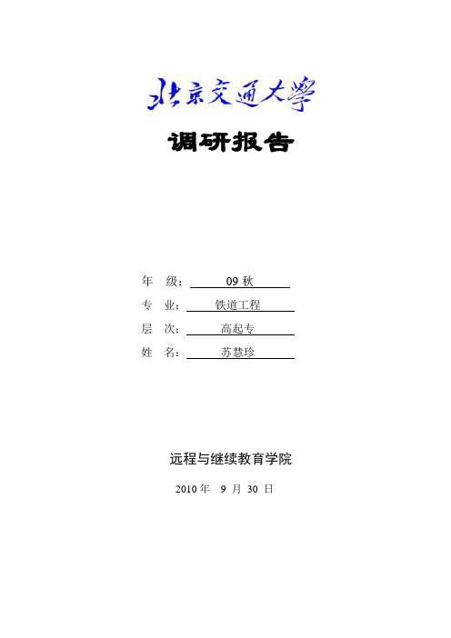 城际铁路无砟轨道技术调研报告(苏慧珍)