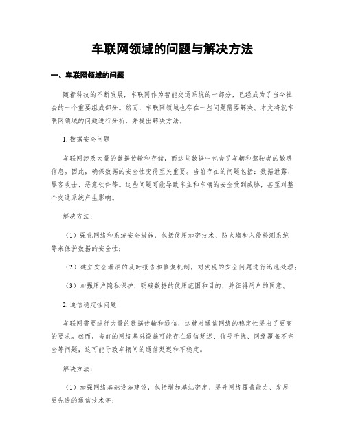 车联网领域的问题与解决方法