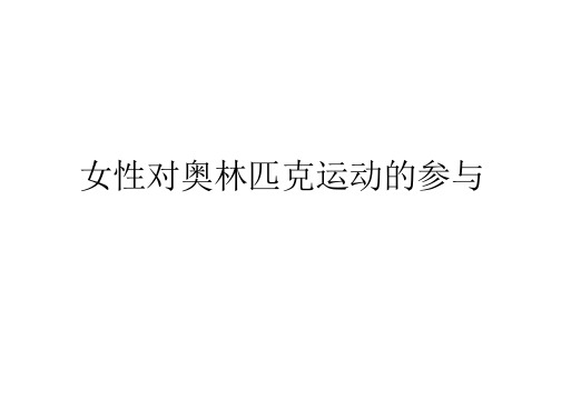 奥运会科普课件-女性对奥运会的参与