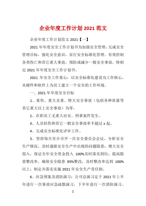 企业年度工作计划2021范文 