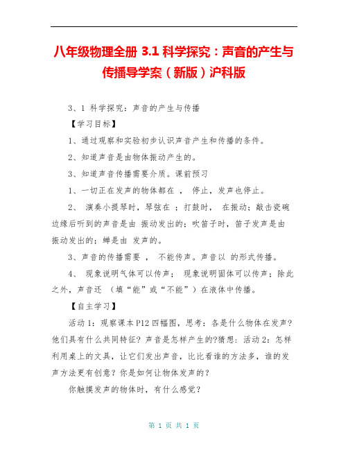 八年级物理全册 3.1 科学探究：声音的产生与传播导学案(新版)沪科版