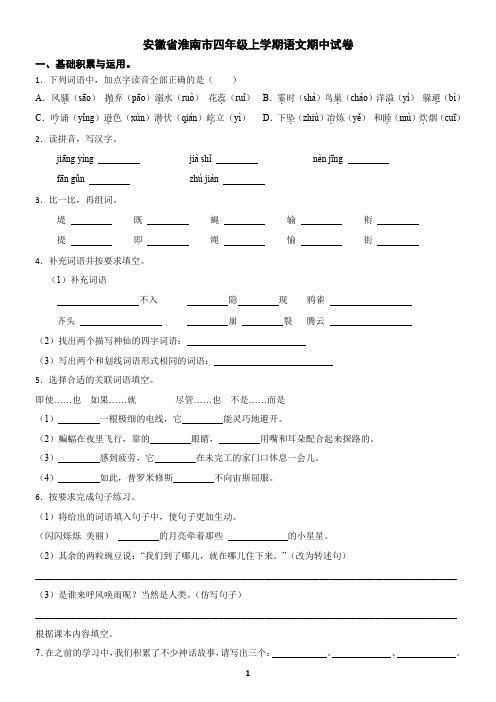 安徽省淮南市四年级上学期语文期中试卷(含答案)