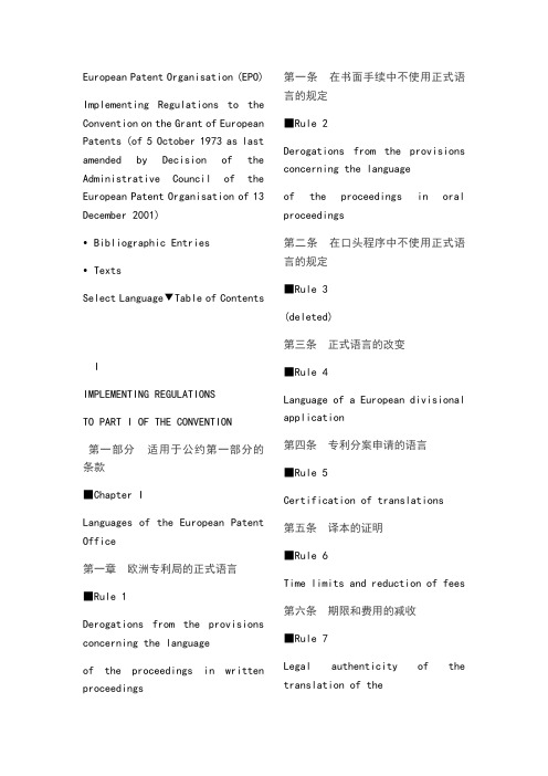 欧洲专利公约实施细则(中英对照)