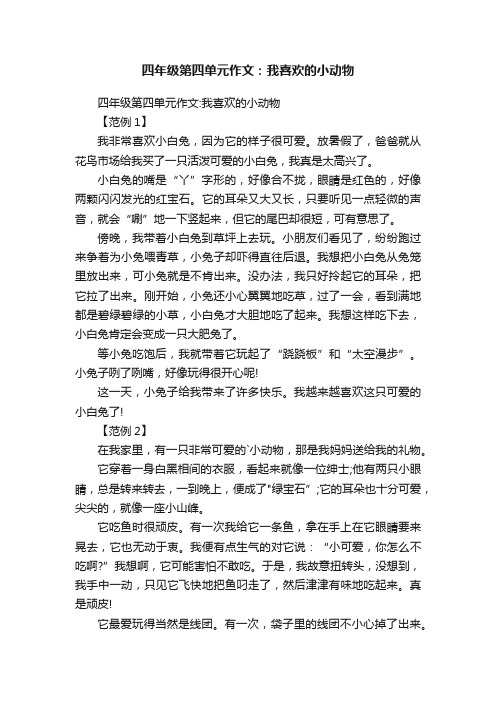 四年级第四单元作文：我喜欢的小动物