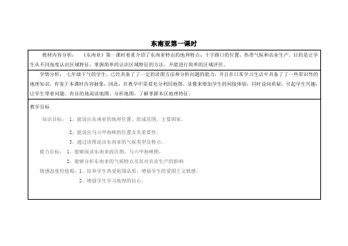 地理人教版七年级下册《东南亚》第1课时教学设计
