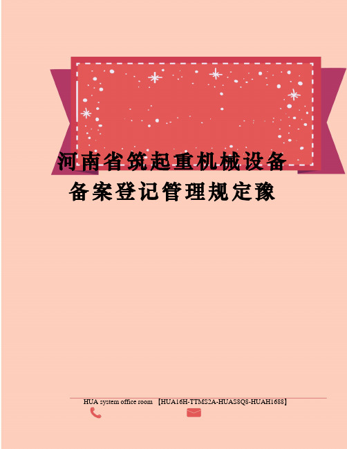 河南省筑起重机械设备备案登记管理规定豫定稿版