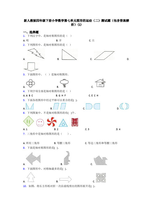 新人教版四年级下册小学数学第七单元图形的运动(二)测试题(包含答案解析)(1)