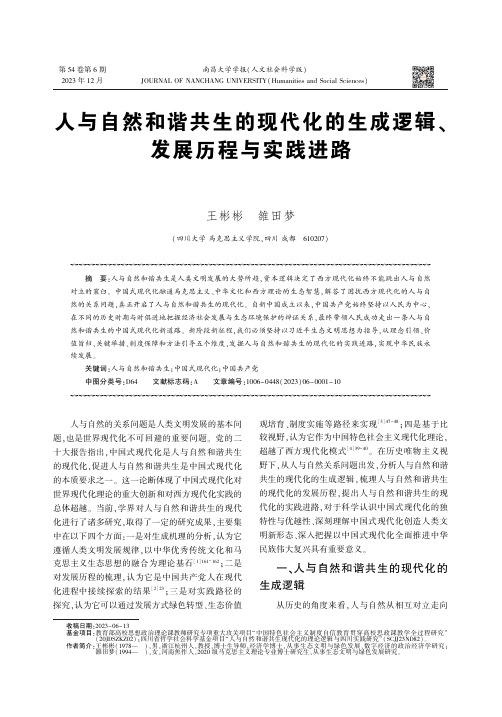 人与自然和谐共生的现代化的生成逻辑、发展历程与实践进路