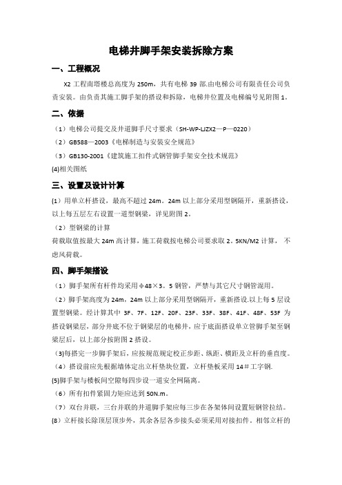 某超高层电梯井脚手架方案
