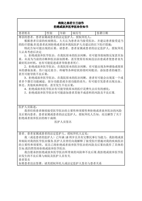 拒绝或放弃医学治疗告知书