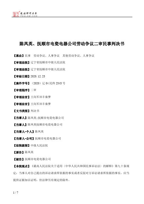 陈凤英、抚顺市电瓷电器公司劳动争议二审民事判决书