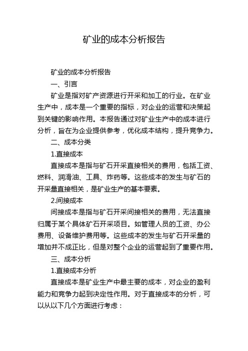 矿业的成本分析报告