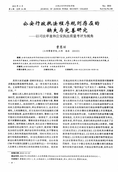 公安行政执法程序规则存在的缺失与完善研究——以司法审查和公安执法质量考评为视角