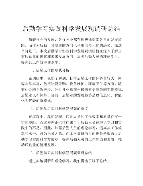 后勤学习实践科学发展观调研总结