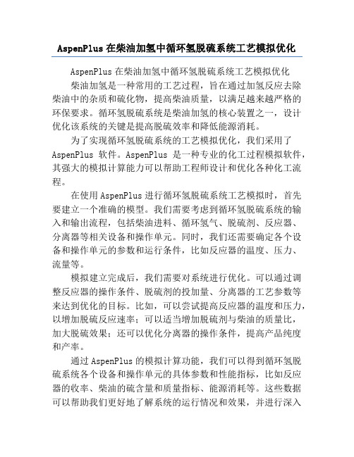 AspenPlus在柴油加氢中循环氢脱硫系统工艺模拟优化