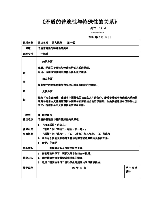 高中政治矛盾的普遍性与特殊性的关系(公开课教案)必修4