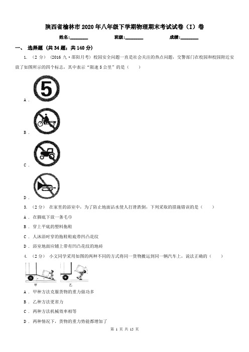 陕西省榆林市2020年八年级下学期物理期末考试试卷(I)卷