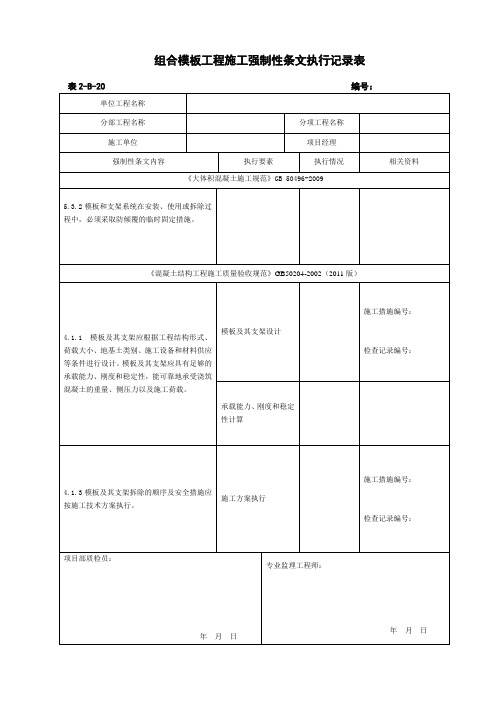 土建专业强制性条文执行记录表模板(全)