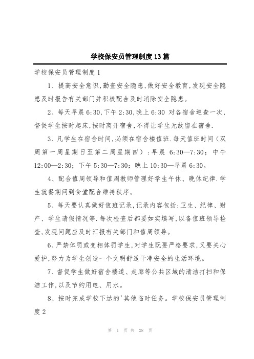 学校保安员管理制度13篇