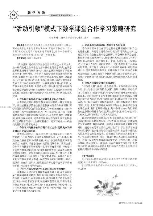 “活动引领”模式下数学课堂合作学习策略研究