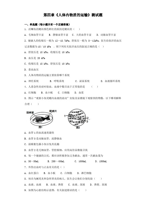 人教版生物七年级下第四单元第四章《人体内物质的运输》测试试题(含答案)