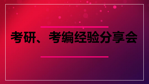 体育考研、体育考编经验分享会