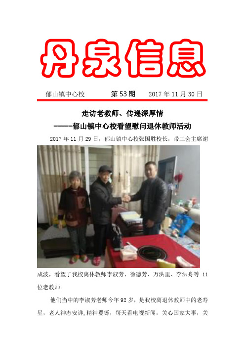 郁山镇中心校2017年丹泉信息第53期
