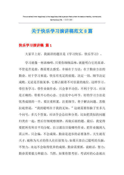 关于快乐学习演讲稿范文8篇