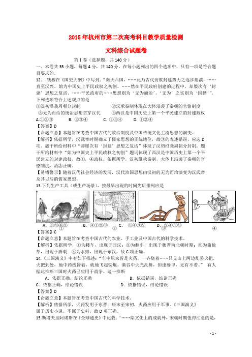浙江省杭州市高三文综(历史部分)第二次模拟考试试题(含解析)