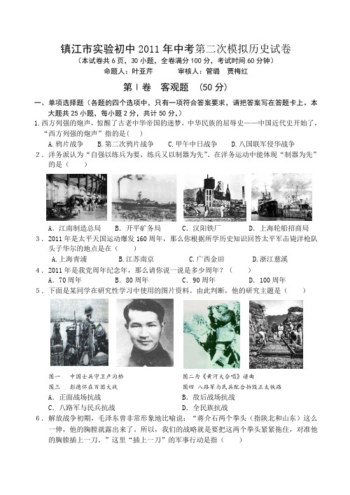 镇江市实验初中2011年中考第二次模拟历史试卷与答案全国通用-各类备考试题(模拟预测冲刺)