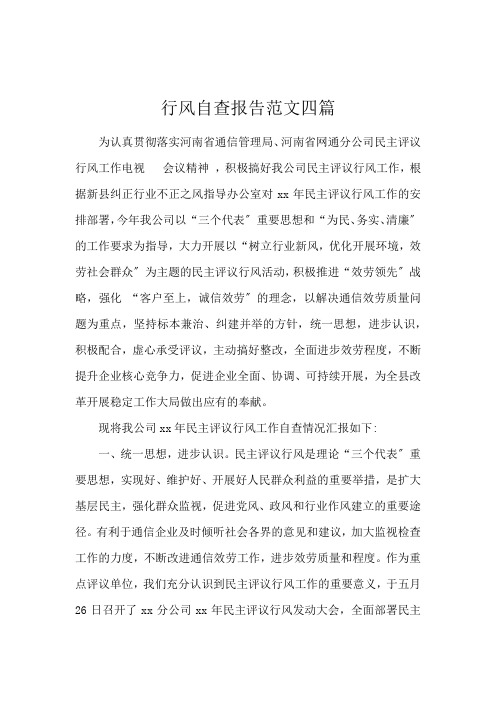 行风自查报告范文四篇