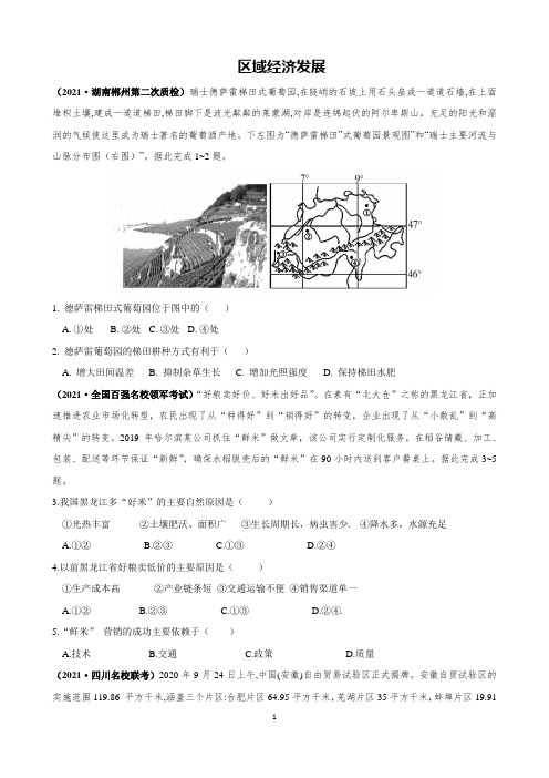 【2021高考地理最新习题】区域经济发展含解析