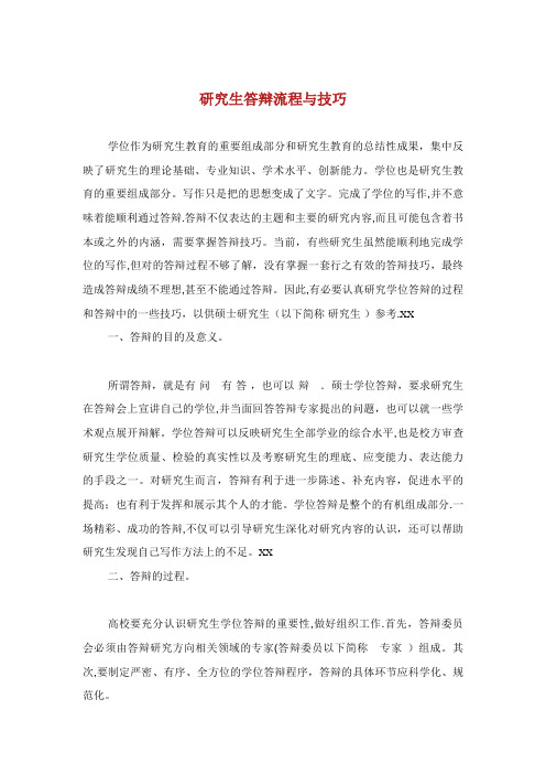 研究生毕业答辩流程与技巧