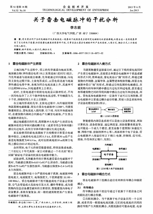 关于雷击电磁脉冲的干扰分析