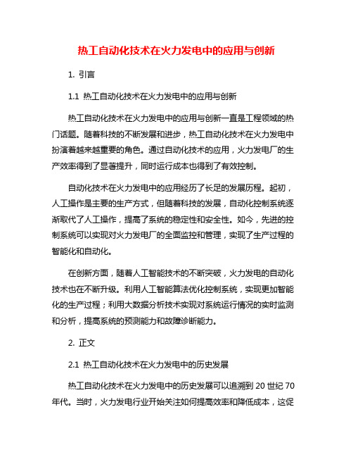 热工自动化技术在火力发电中的应用与创新