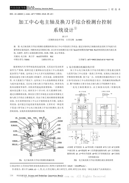 加工中心电主轴及换刀手综合检测台控制系统设计