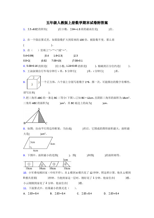 信阳市五年级人教版上册数学专题复习 期末试卷(附答案)