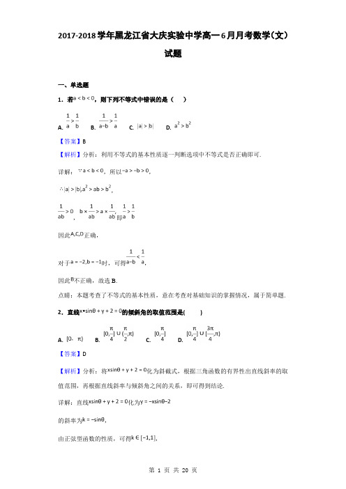 2017-2018学年黑龙江省大庆实验中学高一6月月考数学(文)试题(解析版)