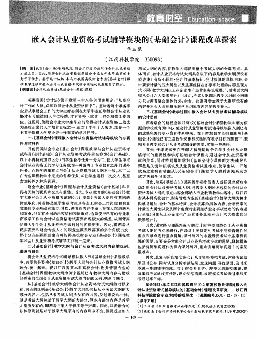 嵌入会计从业资格考试辅导模块的《基础会计》课程改革探索