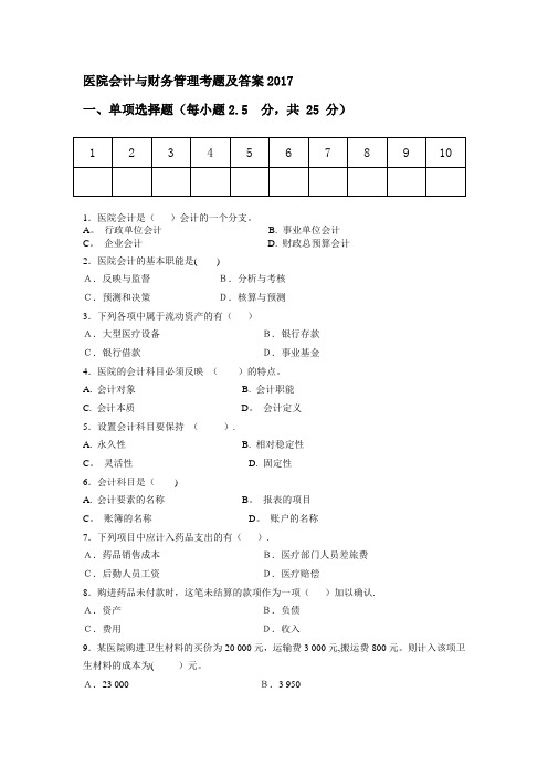 医院会计与财务管理期中考试试题2017