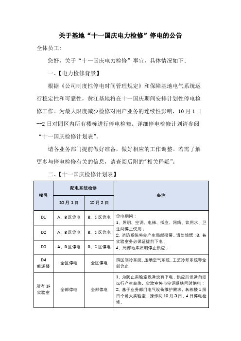 关于基地十一国庆电力检修停电的公告范文