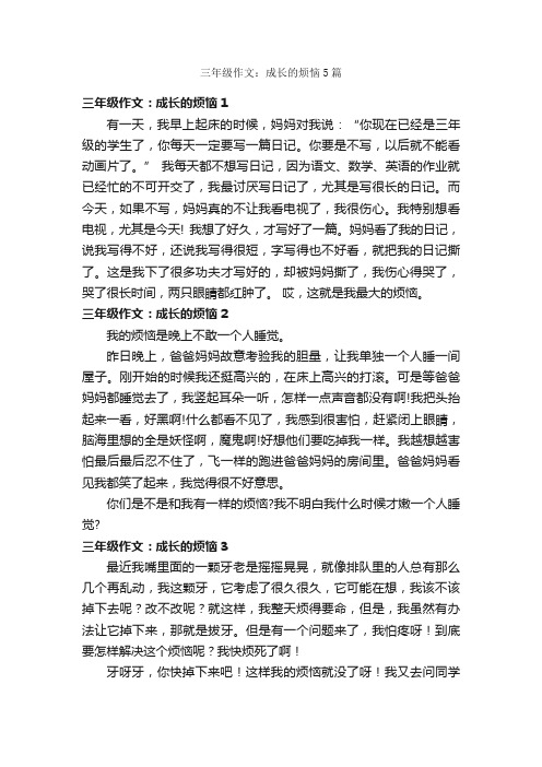 三年级作文：成长的烦恼5篇