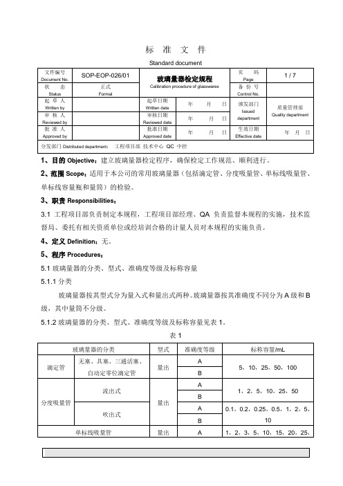 玻璃量器检定规程