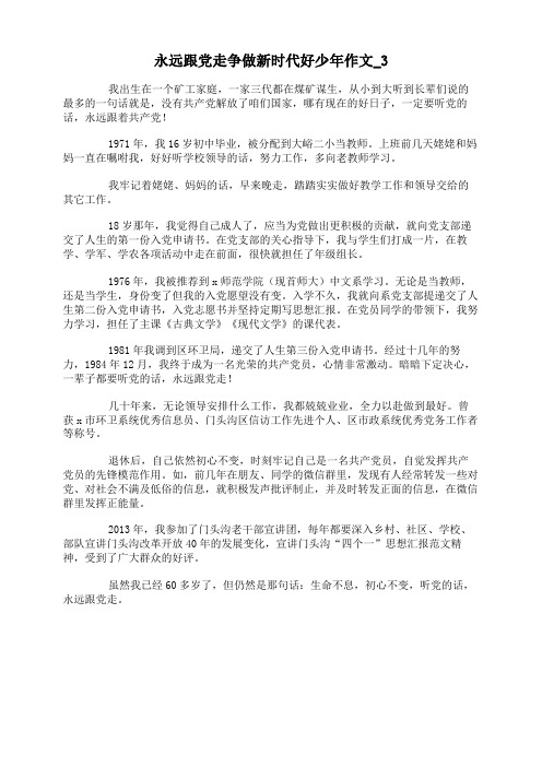 永远跟党走争做新时代好少年作文