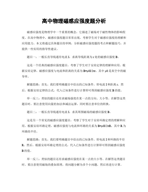 高中物理磁感应强度题分析