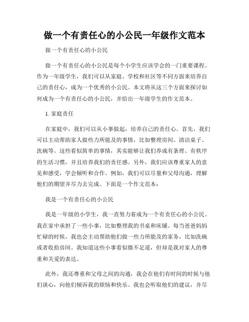 做一个有责任心的小公民一年级作文范本