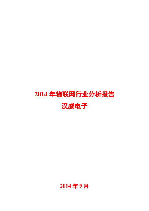 2014年物联网行业分析报告