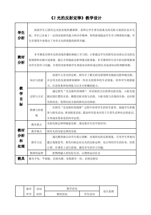 初中八年级物理教案-《 光的反射定律》教学设计得奖