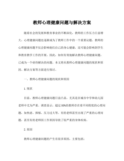 教师心理健康问题与解决方案