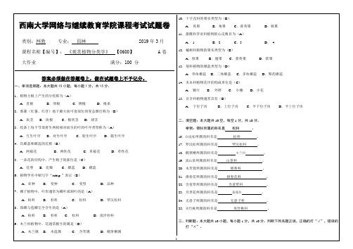 2019年3月西南大学网络教育3月大作业答案-0600观赏植物分类学